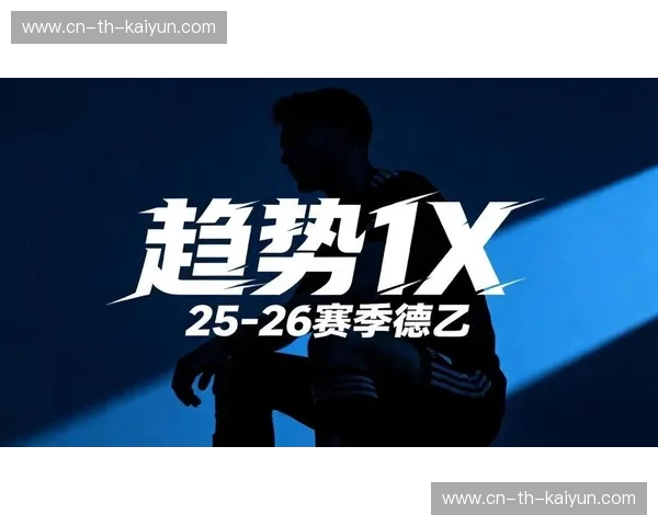 德乙赛季观察:沉浸在成长的沃土,探索未来的潜力股